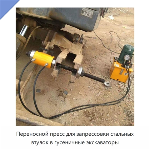 Переносной пресс для запрессовки стальных втулок в гусеничные экскаваторы