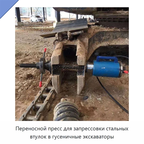 Переносной пресс для запрессовки стальных втулок в гусеничные экскаваторы
