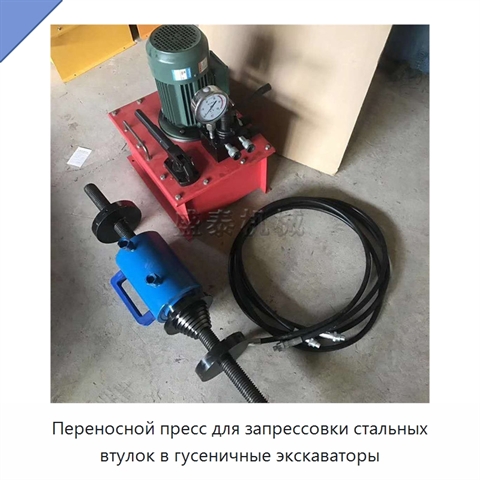 Переносной пресс для запрессовки стальных втулок в гусеничные экскаваторы