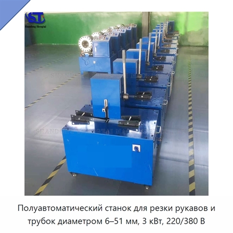 Полуавтоматический станок для резки рукавов и трубок диаметром 6–51 мм, 3 кВт, 220/380 В