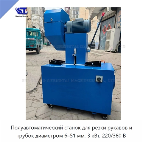 Полуавтоматический станок для резки рукавов и трубок диаметром 6–51 мм, 3 кВт, 220/380 В