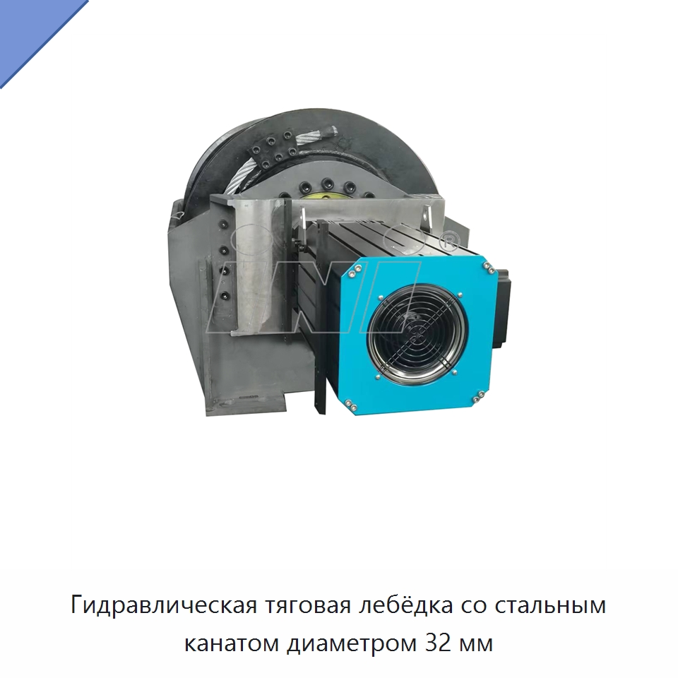 Гидравлическая тяговая лебёдка со стальным канатом диаметром 32 мм — Гидравлические лебедки