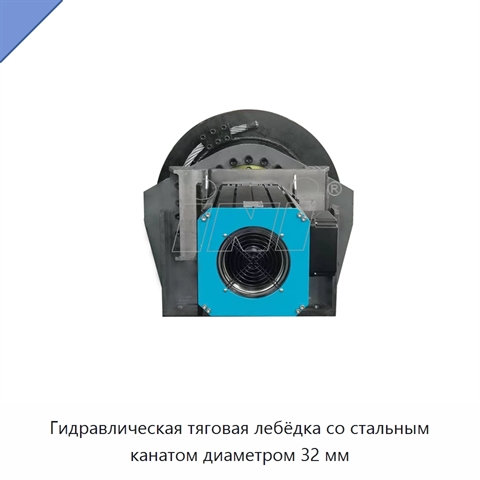 Гидравлическая тяговая лебёдка со стальным канатом диаметром 32 мм