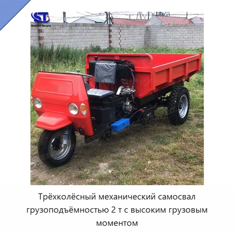 Трёхколёсный механический самосвал грузоподъёмностью 2 т с высоким грузовым моментом