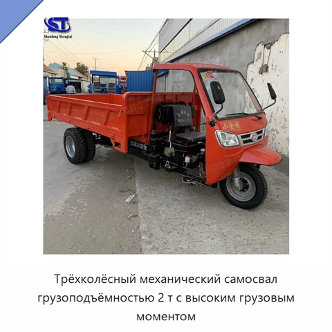 Трёхколёсный механический самосвал грузоподъёмностью 2 т с высоким грузовым моментом