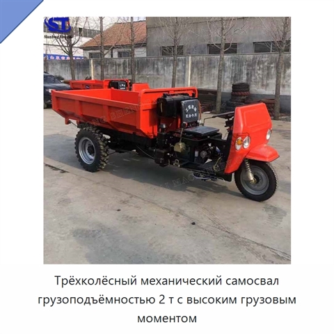 Трёхколёсный механический самосвал грузоподъёмностью 2 т с высоким грузовым моментом