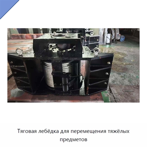 Тяговая лебёдка для перемещения тяжёлых предметов