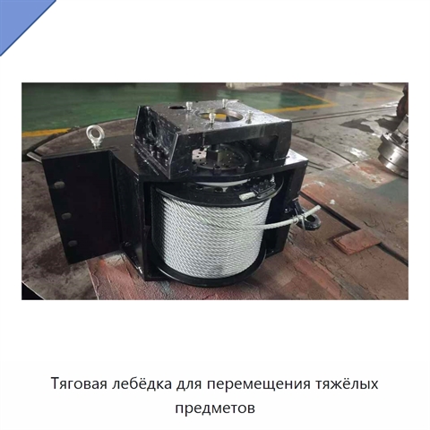 Тяговая лебёдка для перемещения тяжёлых предметов