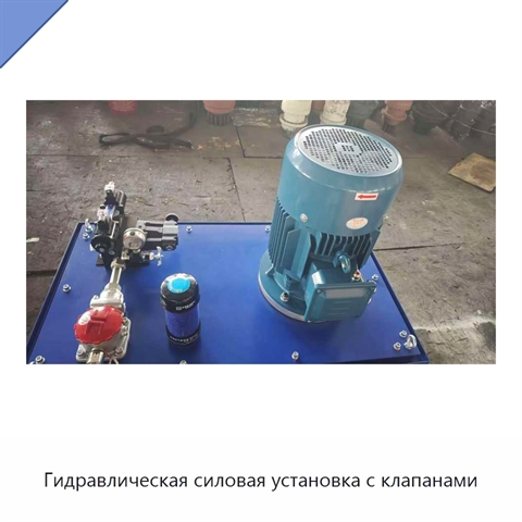 Гидравлическая силовая установка с клапанами