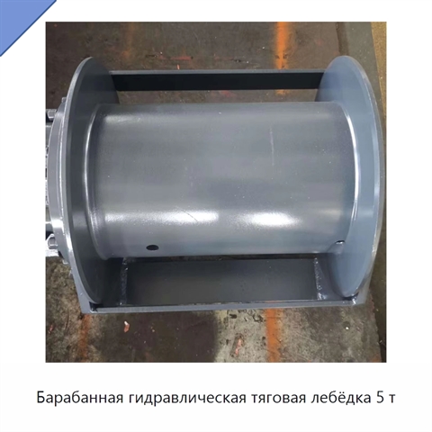 Барабанная гидравлическая тяговая лебёдка 5 т