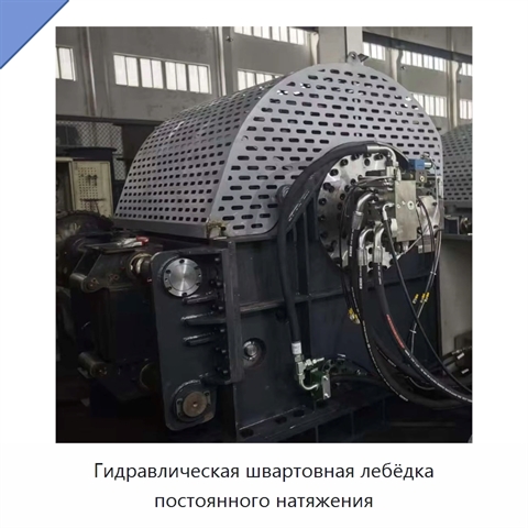 Гидравлическая швартовная лебёдка постоянного натяжения
