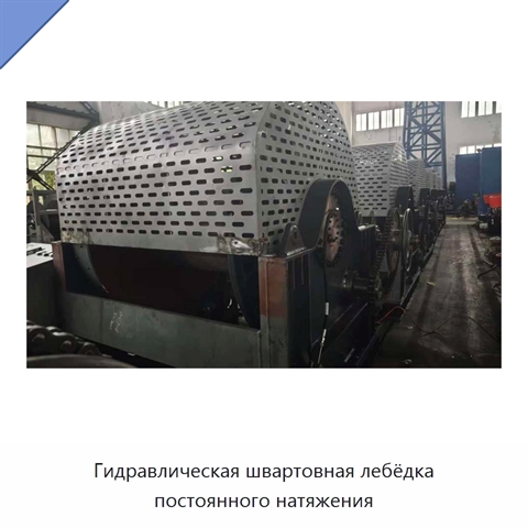 Гидравлическая швартовная лебёдка постоянного натяжения