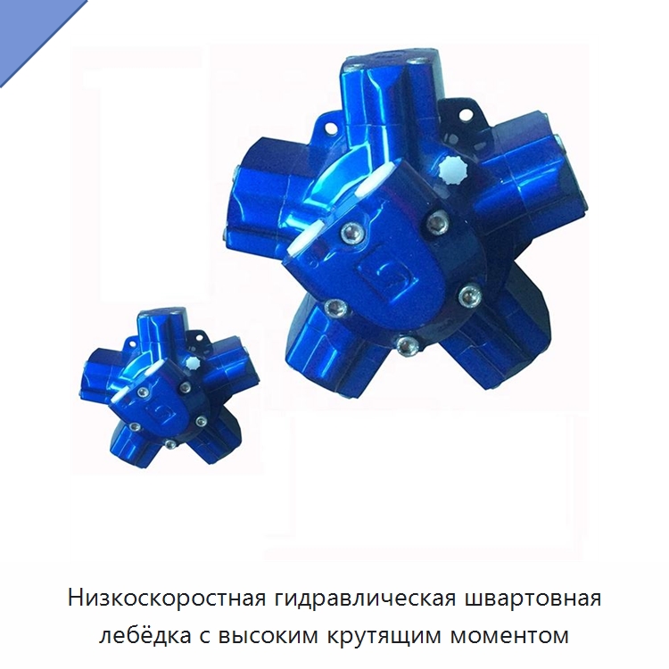 Низкоскоростная гидравлическая швартовная лебёдка с высоким крутящим моментом — Гидромоторы