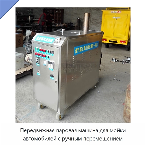 Передвижная паровая машина для мойки автомобилей с ручным перемещением