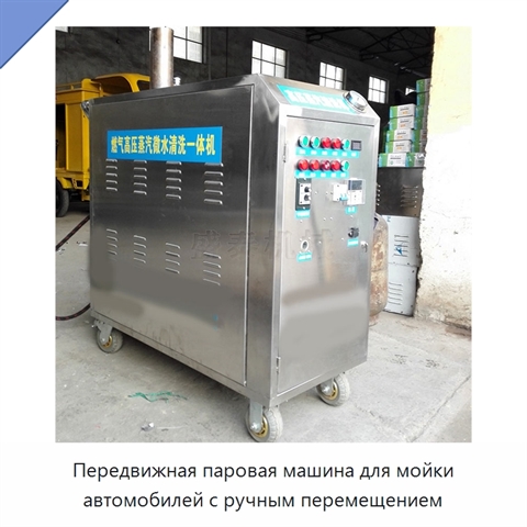 Передвижная паровая машина для мойки автомобилей с ручным перемещением