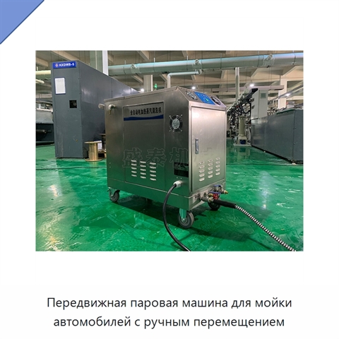 Передвижная паровая машина для мойки автомобилей с ручным перемещением