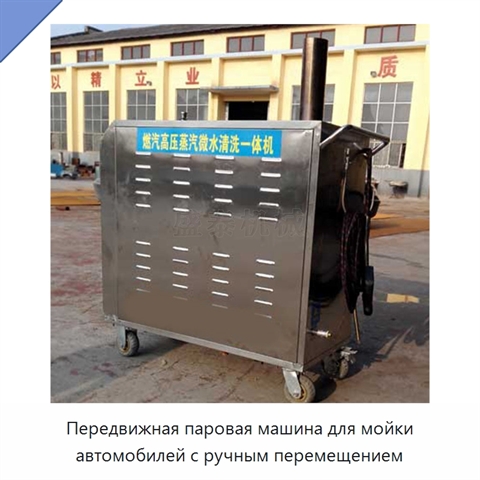 Передвижная паровая машина для мойки автомобилей с ручным перемещением