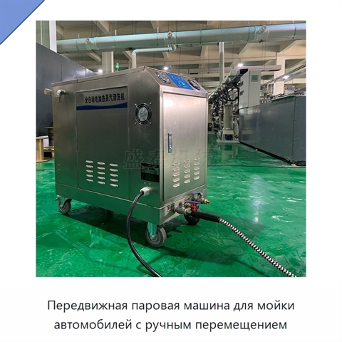 Передвижная паровая машина для мойки автомобилей с ручным перемещением