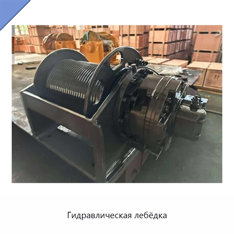 Гидравлическая лебёдка