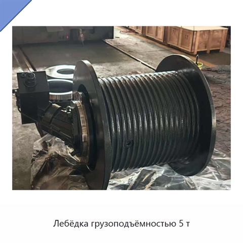 Лебёдка грузоподъёмностью 5 т