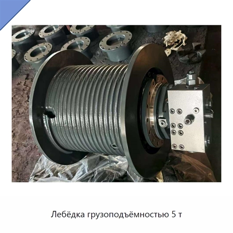 Лебёдка грузоподъёмностью 5 т