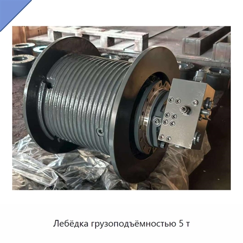 Лебёдка грузоподъёмностью 5 т