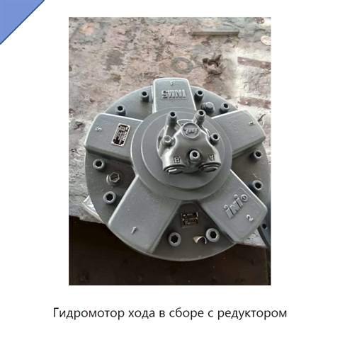 Гидромотор хода в сборе с редуктором