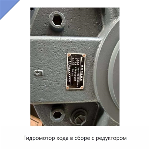Гидромотор хода в сборе с редуктором