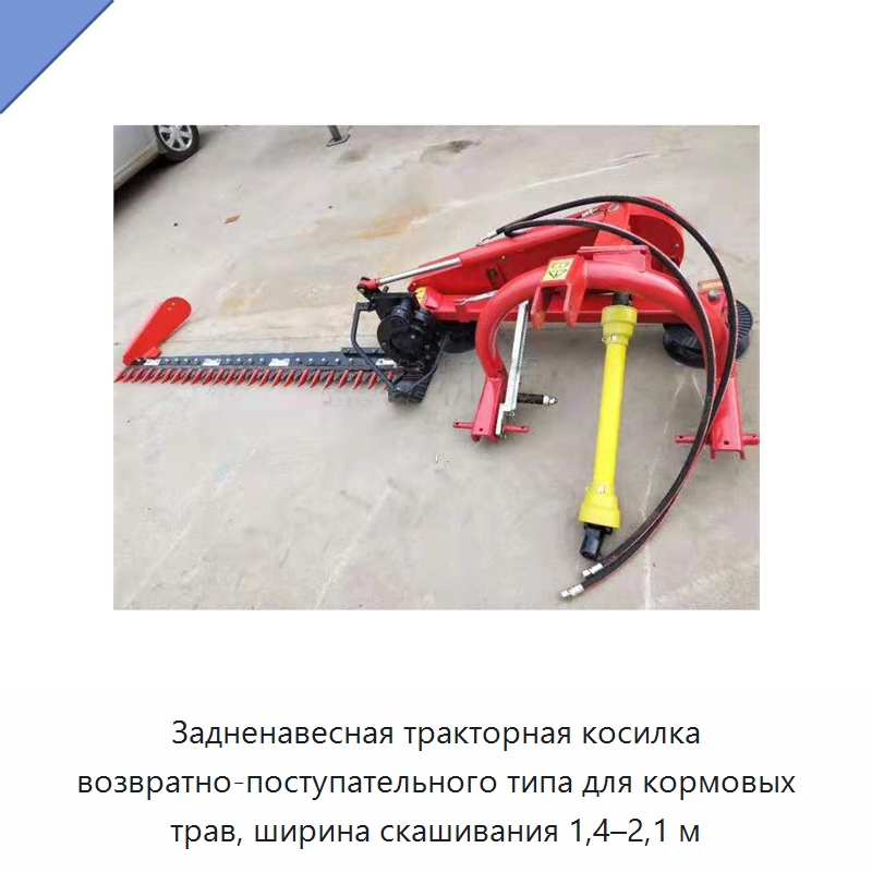 Задненавесная тракторная косилка возвратно-поступательного типа для кормовых трав, ширина скашивания 1,4–2,1 м — Сельскохозяйственные машины