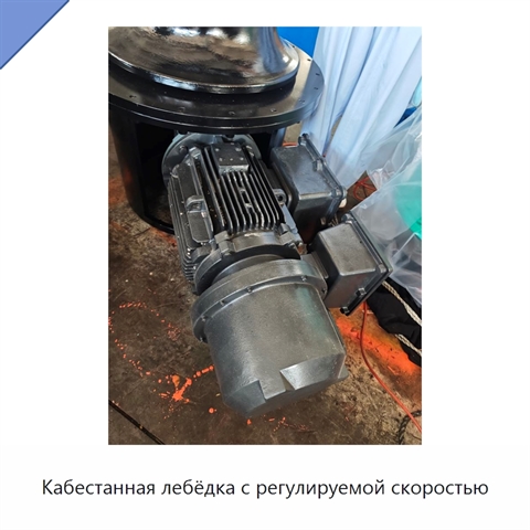 Кабестанная лебёдка с регулируемой скоростью