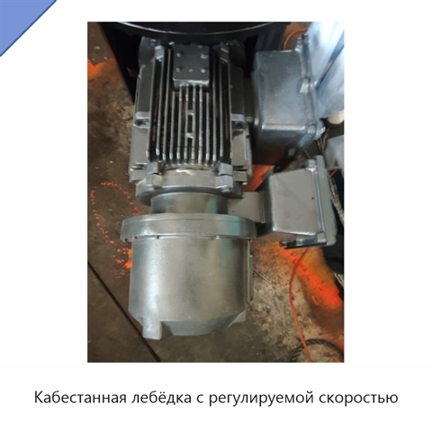 Кабестанная лебёдка с регулируемой скоростью