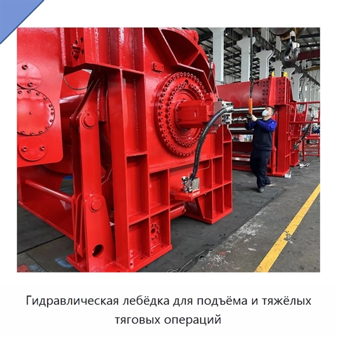 Гидравлическая лебёдка для подъёма и тяжёлых тяговых операций