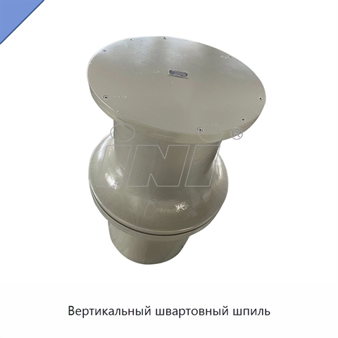 Вертикальный швартовный шпиль