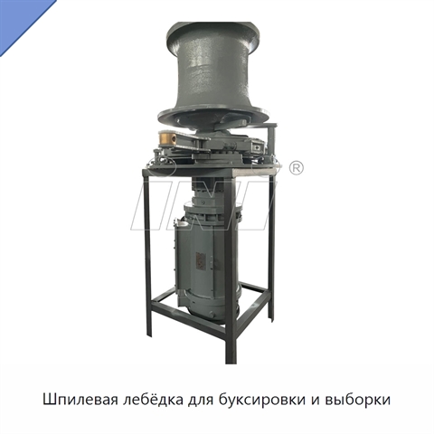 Шпилевая лебёдка для буксировки и выборки