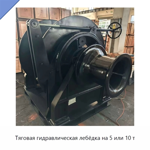 Тяговая гидравлическая лебёдка на 5 или 10 т