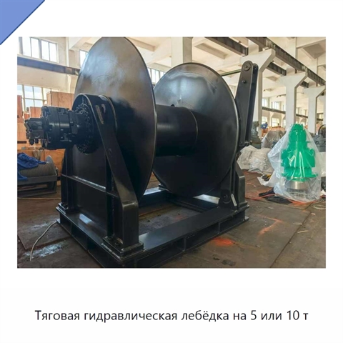 Тяговая гидравлическая лебёдка на 5 или 10 т