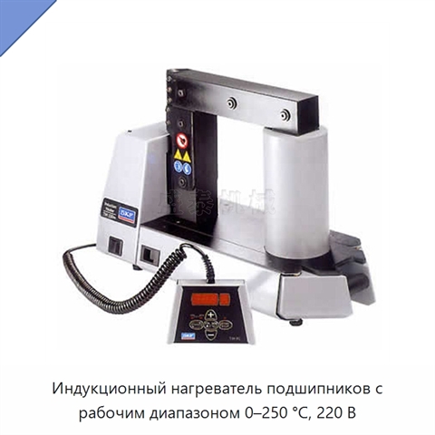 Индукционный нагреватель подшипников с рабочим диапазоном 0–250 °C, 220 В