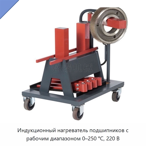 Индукционный нагреватель подшипников с рабочим диапазоном 0–250 °C, 220 В