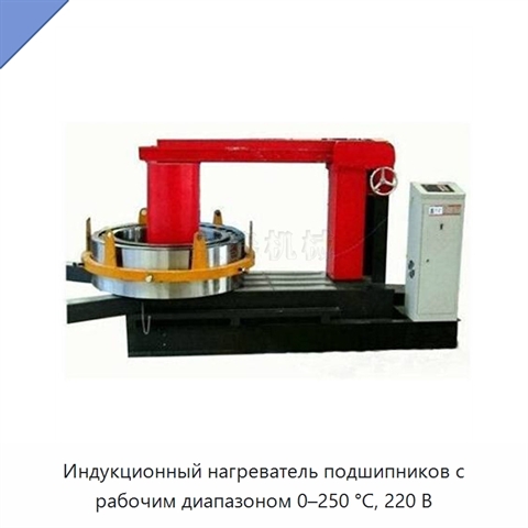 Индукционный нагреватель подшипников с рабочим диапазоном 0–250 °C, 220 В