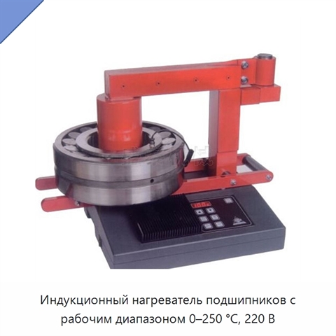 Индукционный нагреватель подшипников с рабочим диапазоном 0–250 °C, 220 В