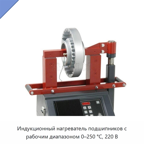Индукционный нагреватель подшипников с рабочим диапазоном 0–250 °C, 220 В