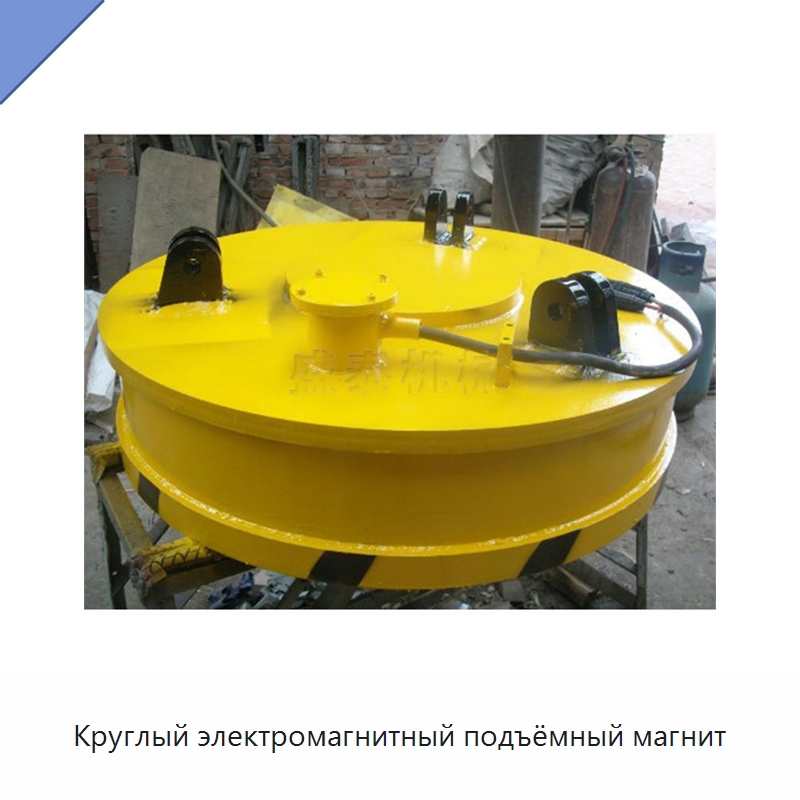 Круглый электромагнитный подъёмный магнит — Навесное оборудование для строительной техники
