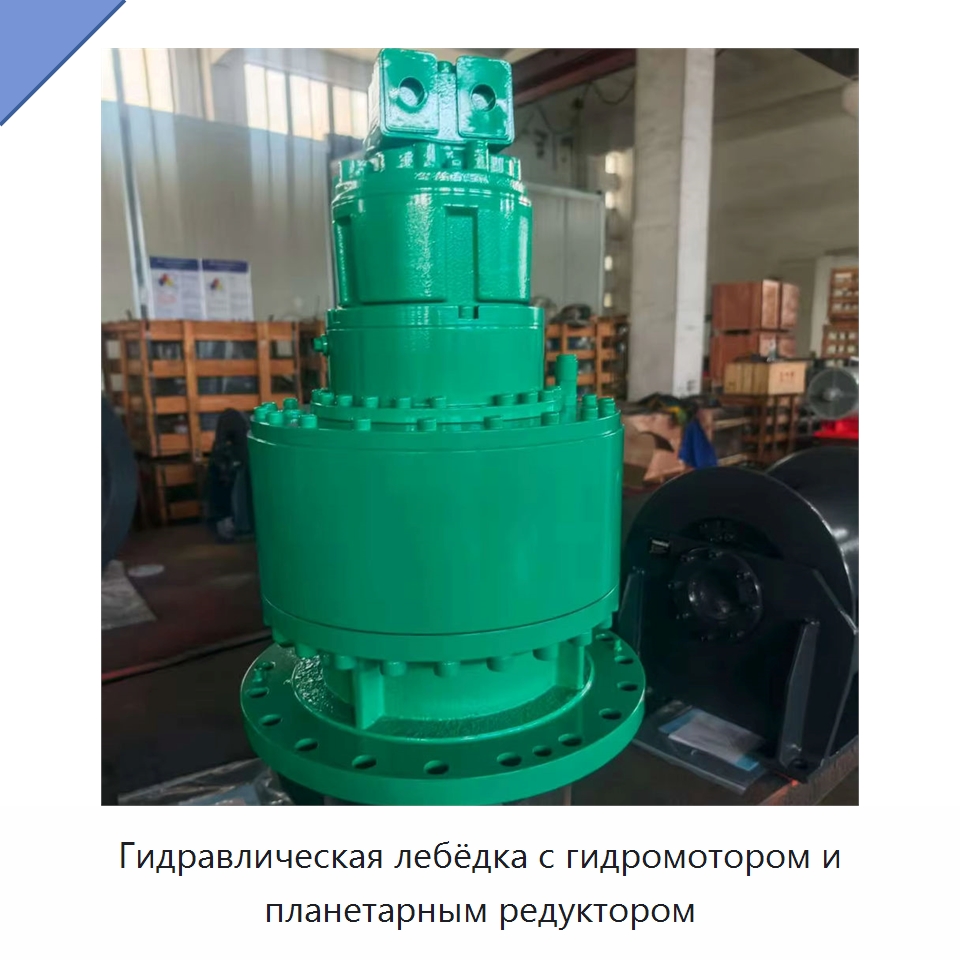 Гидравлическая лебёдка с гидромотором и планетарным редуктором — Запчасти для строительной техники