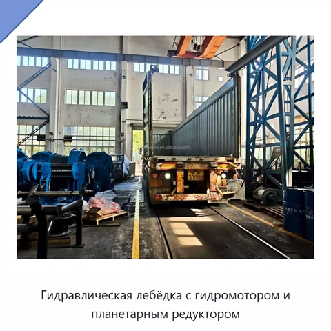 Гидравлическая лебёдка с гидромотором и планетарным редуктором