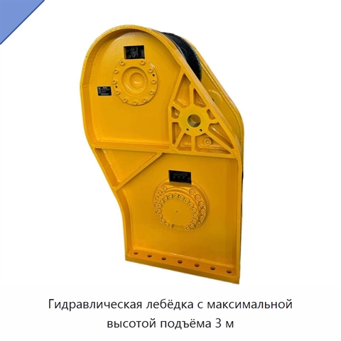 Гидравлическая лебёдка с максимальной высотой подъёма 3 м