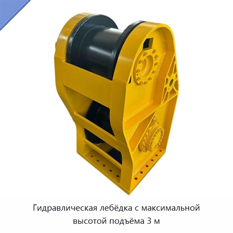 Гидравлическая лебёдка с максимальной высотой подъёма 3 м