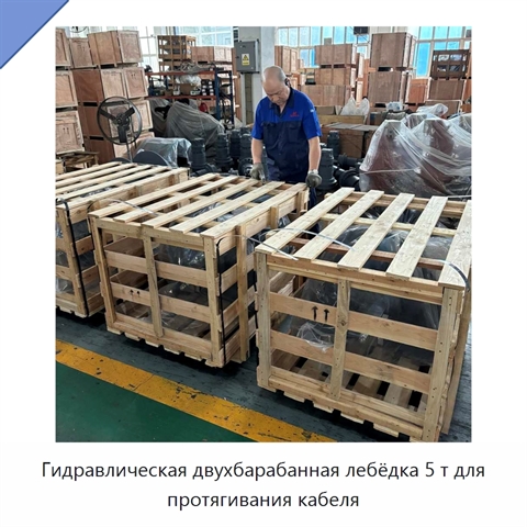 Гидравлическая двухбарабанная лебёдка 5 т для протягивания кабеля