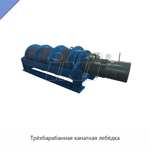 Трёхбарабанная канатная лебёдка