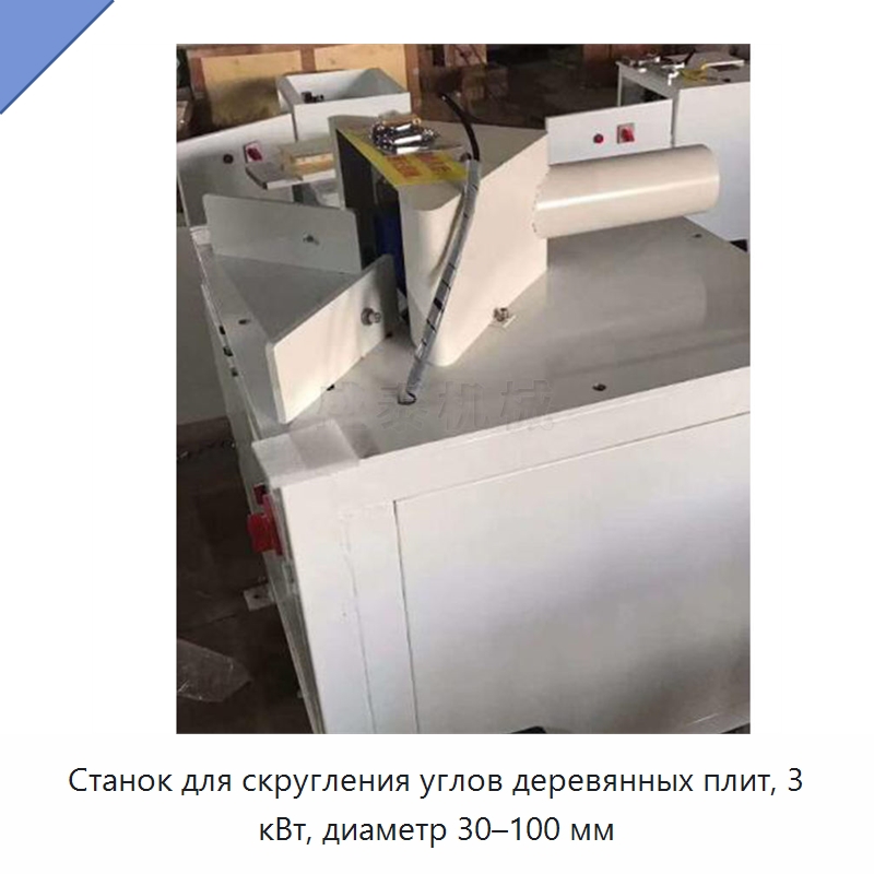 Станок для скругления углов деревянных плит, 3 кВт, диаметр 30–100 мм — Деревообрабатывающее оборудование