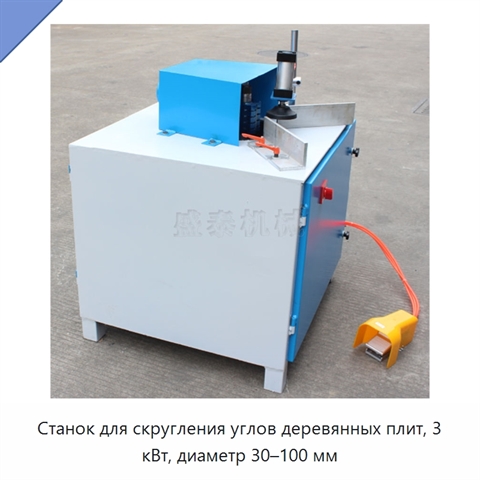 Станок для скругления углов деревянных плит, 3 кВт, диаметр 30–100 мм